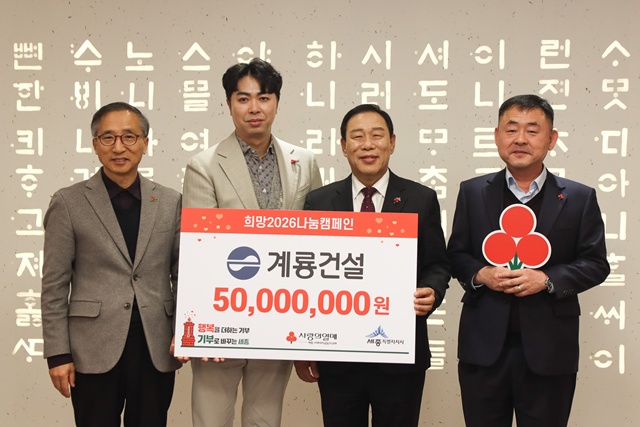 계룡건설은 세종시청에서 희망 2026 나눔캠페인 성금 5000만원을 기탁했다고 21일 밝혔다. 사진은 (왼쪽부터)김윤회 세종사회복지공동모금회 부회장, 오태식 계룡건설 사장, 최민호 세종시장, 김려수 세종시 보건복지국장이다. /계룡건설