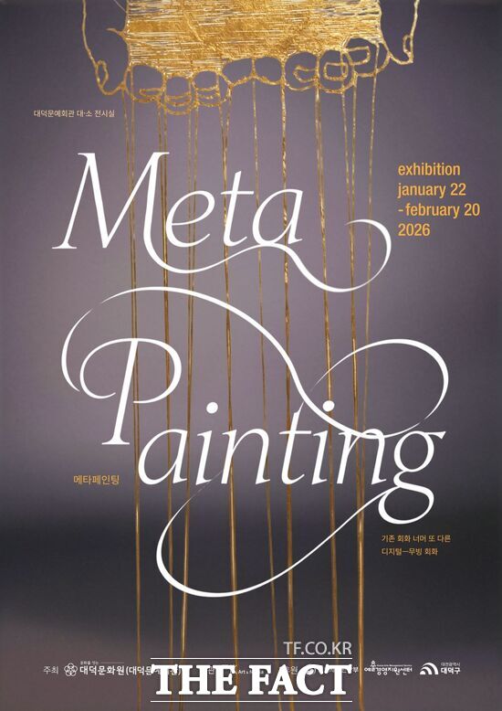 대덕문화원이 운영하는 대덕문예회관이 오는 22일부터 2월 20일까지 디지털 예술전시 메타 페인팅–회화의 디지털 확장을 개최한다. /대덕문화원