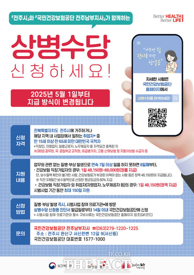 2026년 상병수당 신청 안내 포스터. /전주시