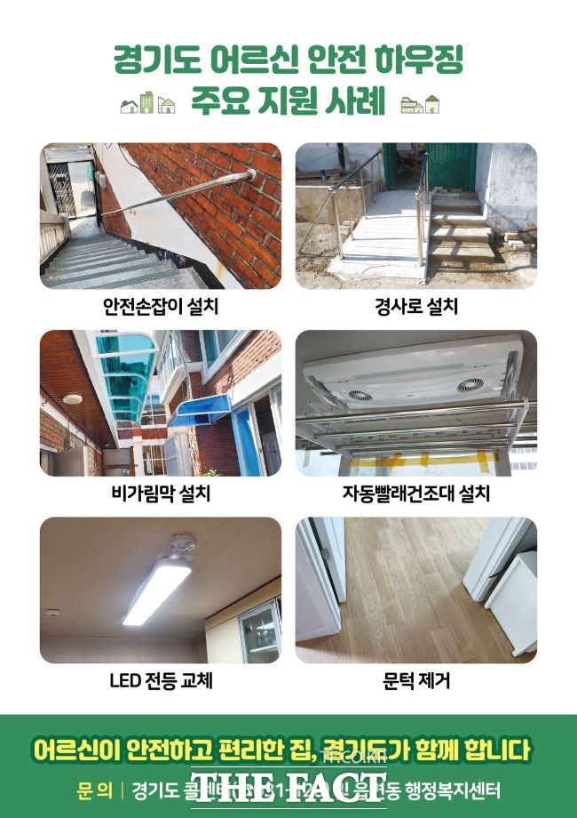 어르신 안전 하우징 /경기도