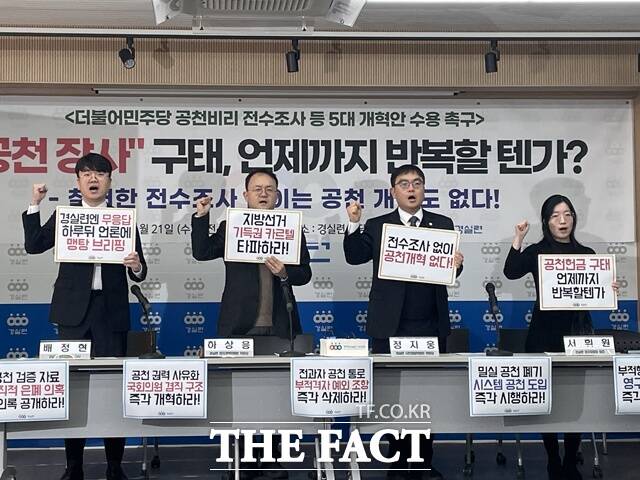 경제정의실천시민연합(경실련)이 더불어민주당의 공천헌금 수수 및 은폐 의혹을 두고 외부 전문가가 참여하는 독립적인 전수조사 기구를 구성해야 한다고 21일 촉구했다. /이다빈 기자