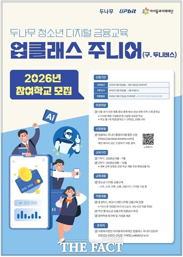두나무는 다음달 13일까지 업클래스(UP Class) 주니어 참여 학교를 모집한다. /두나무