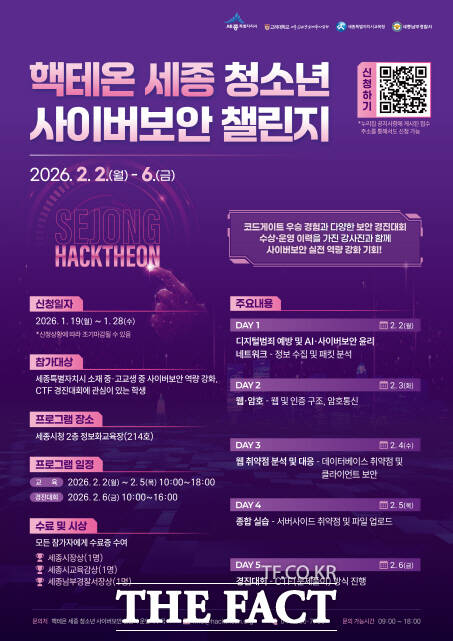 핵테온 세종 청소년 사이버보안 챌린지 포스터. /세종시