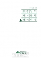  충남도서관, 사서 서평집 '충청남도 사서들의 책이야기' 발간