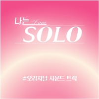  '나는 솔로', 5주년 OST 발매…엑소 수호 라인업 합류