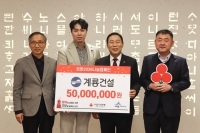  계룡건설, 세종 '희망 2026 나눔캠페인' 성금 5000만원 기탁