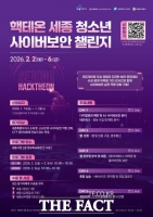  세종시, '핵테온 세종 청소년 사이버보안 챌린지' 첫 개최