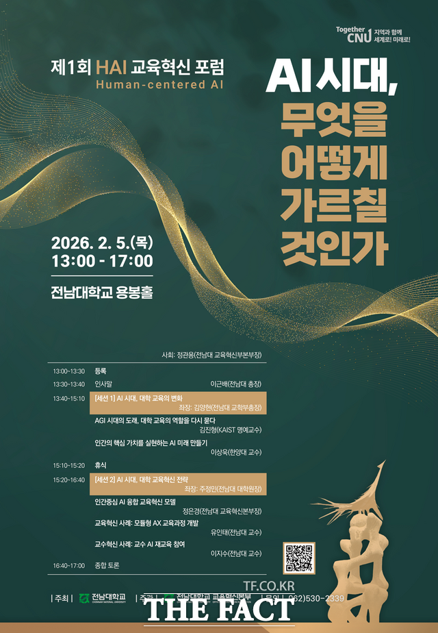 제1회 HAI 교육혁신 포럼 홍보 포스터 /전남대학교