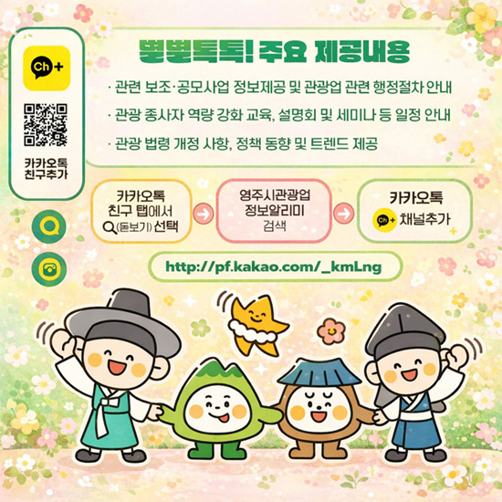 별별톡톡 영주시 관광업 정보 알리미 카카오톡 채널 개설 홍보이미지. /영주시