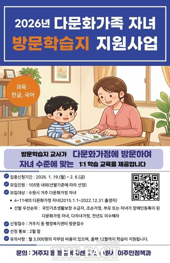 2026년 수원시 다문화가족 자녀 방문학습지 모집 포스터. /수원시