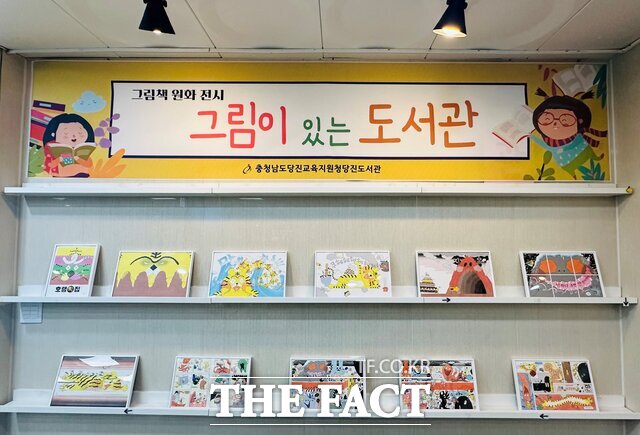 당진도서관은 올해 매월 그림이 있는 도서관 그림책 원화 전시를 운영한다. /당진교육지원청