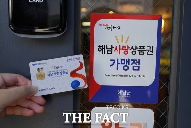 해남사랑상품권 /해남군