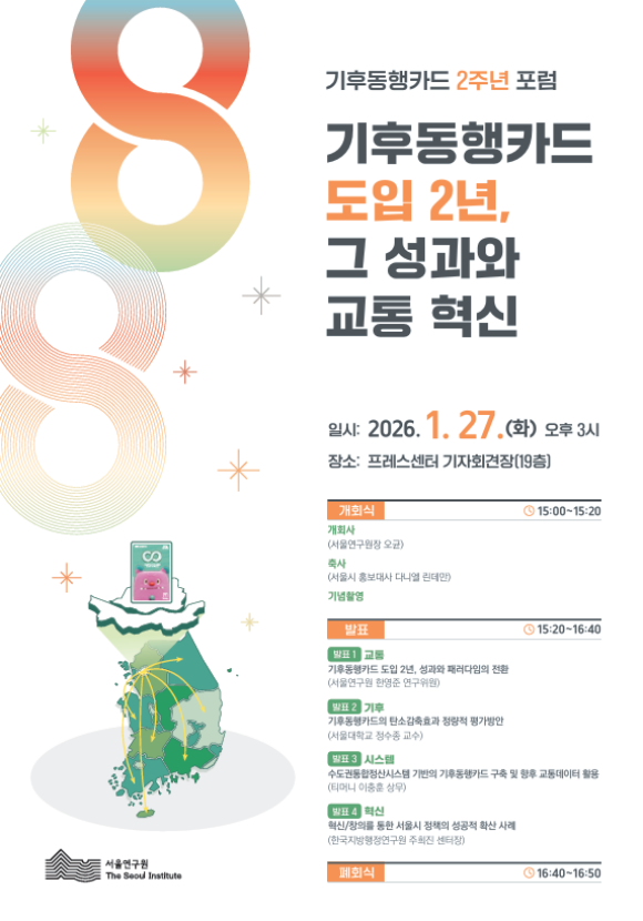 기후동행카드 2주년 포럼 포스터. /서울시