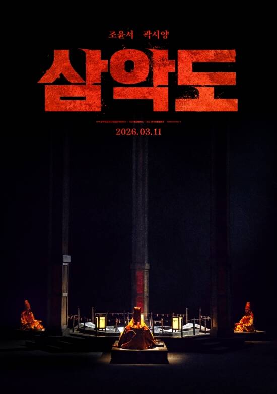 삼악도가 3월 11일 개봉을 확정 짓고 론칭 포스터를 공개했다. /㈜영화사 주단