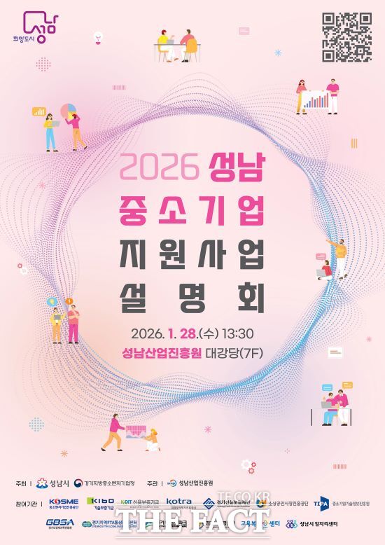2026년 성남 중소기업 지원 사업 설명회 포스터. /성남시