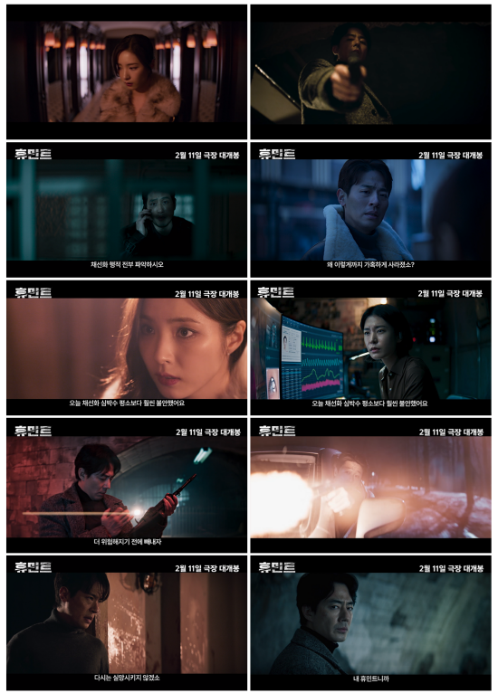 휴민트의 새 예고편이 공개됐다. /NEW