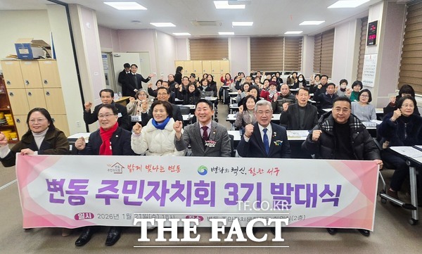 대전시 서구 도안동과 변동 주민자치회가 21일 제3기 출범을 알리는 발대식과 위촉식을 진행하고 있다. 사진은 변동 주민자치위원 발대식 장면. /대전시 서구