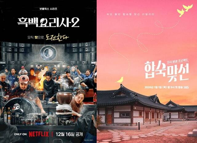 넷플릭스 예능프로그램 흑백요리사2(왼쪽)와 SBS 예능프로그램 합숙맞선이 연이어 구설에 올랐다. /넷플릭스, SBS