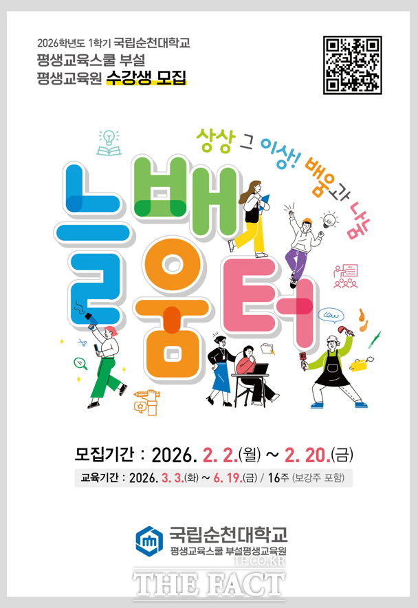 평생교육원 수강생 모집 홍보 포스터 /국립순천대학교