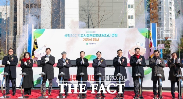 대전시와 대전시교육청이 22일 대전고등학교에서 ‘생활SOC 학교시설복합화 건립 기공식’을 개최했다. /대전시