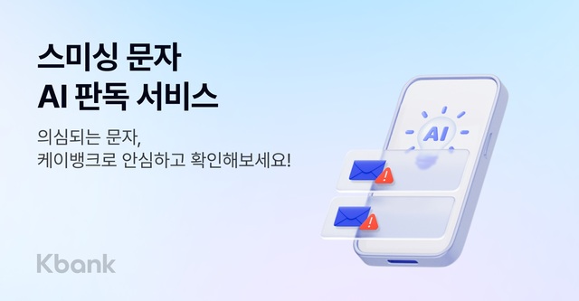 케이뱅크가 스미싱 문자 AI 판독 서비스를 출시했다. /케이뱅크