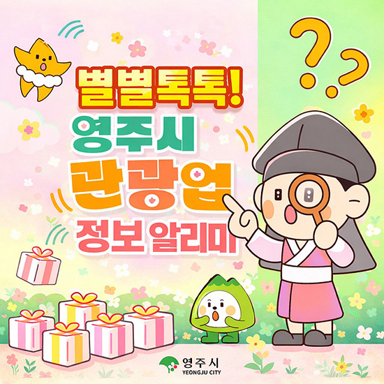 별별톡톡 영주시 관광업 정보 알리미 카카오톡 채널 개설 홍보 이미지 /영주시