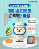  한전KPS, '겨울철 에너지 절약 SNS 이벤트' 진행