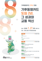  서울연구원, 기후동행카드 2주년 정책 포럼