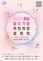  성남시, '성남 중소기업 지원 사업 설명회' 28일 개최
