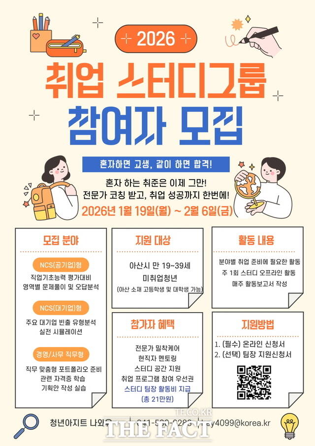 아산시 취업스터디 참여자 모집 공고 포스터. /아산시