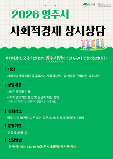 사회적경제 상시 상담 홍보 포스터. /영주시