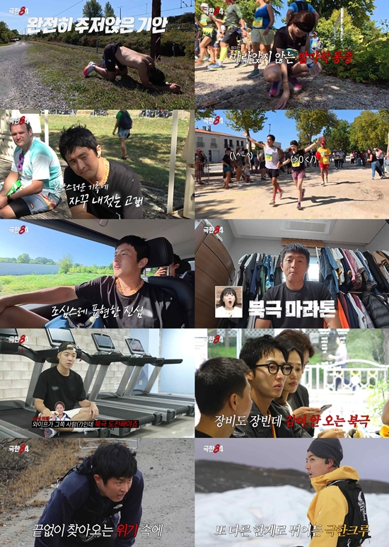 극한84는 매주 일요일 오후 9시 10분 시청자들과 만난다. /방송 화면 캡처