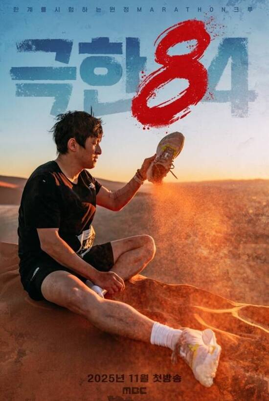 MBC 예능프로그램 극한84가 시청자들의 입소문 속에서 시청률 상승세를 이어가고 있다. /MBC