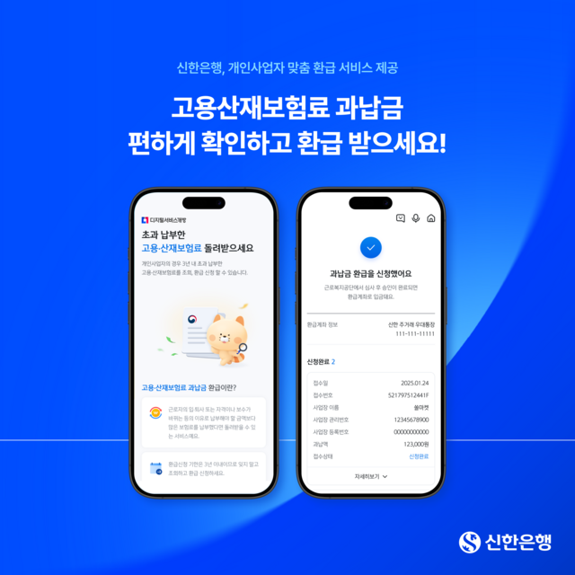 신한은행이 23일 고객 편의성 강화를 위해 개인사업자 고객을 대상으로 고용·산재 보험료 과납금 환급 서비스를 신한 SOL뱅크에 오픈했다. /신한은행