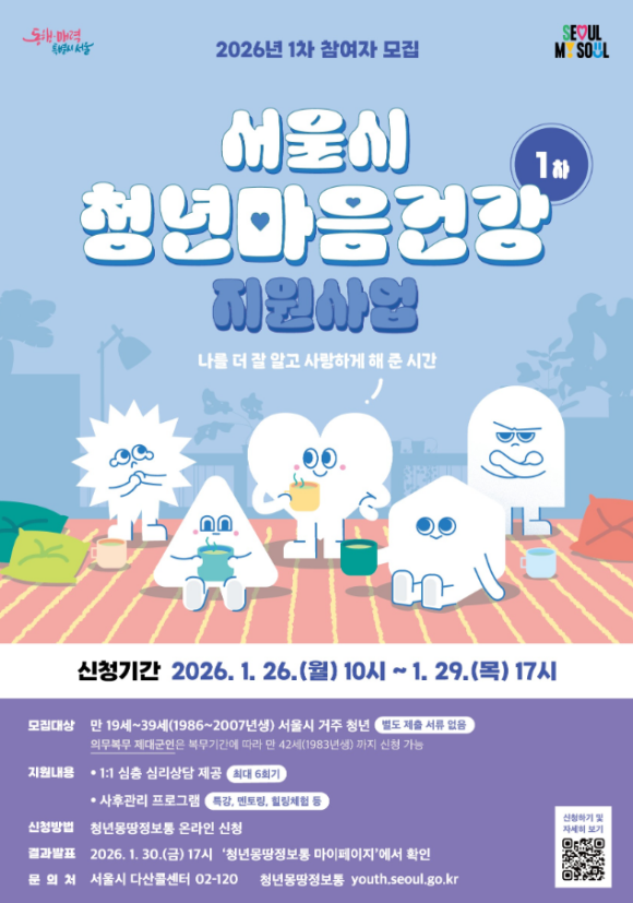 서울시는 청년들이 상담을 통해 정서적 회복을 이루는 데 그치지 않고, 삶의 방향을 구체화하여 이후의 단계로 나아갈 수 있도록 하는 지원체계를 구축해 1월부터 본격 가동한다고 밝혔다./서울시