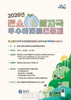  대전시 유성구, '탄소발자국 우수아파트 인증' 공동주택 모집