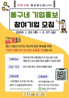 대전시 동구, '동구네 기업홍보' 참여기업 공개 모집