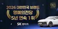  SK렌터카, IPS 주최 2026 대한민국 브랜드 명예의전당 5년 연속 1위