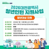  대전시, 청년인턴 지원사업 참여 구직자·기업 모집