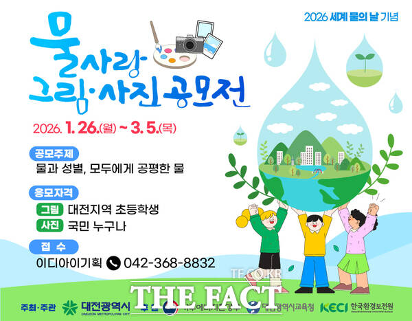 대전시 물사랑 그림·사진 공모전 홍보 포스터. /대전시