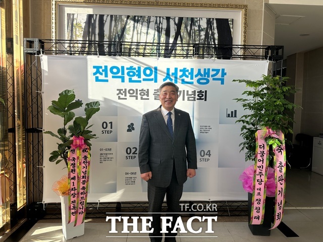 6월 지방선거에서 서천군수 출마 의사를 밝힌 전익현 충남도의원이 24일 서천 문예의전당에서 출판 기념회를 개최했다. /노경완 기자