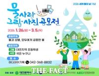  대전시, 물사랑 그림·사진 공모전 개최
