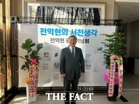  전익현 충남도의원, '서천생각' 출판기념회 개최