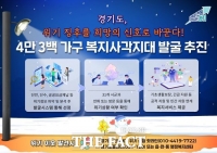  경기도, 가스요금 체납 등 '위기 신호' 4만 명 조사
