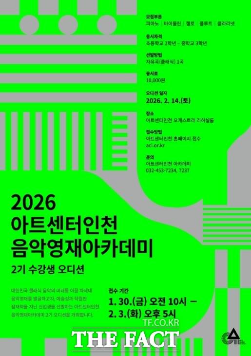 아트센터인천 음악영재 아카데미 2기 모집 홍보 포스터 /인천경제청