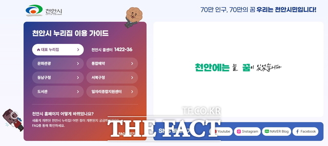 시민 친화형으로 새롭게 단장한 천안시 대표 누리집 화면. /천안시