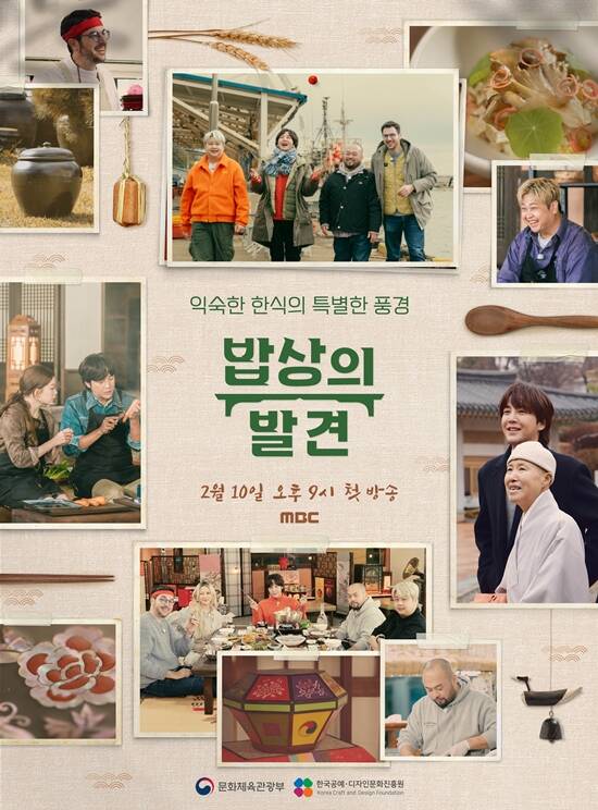 MBC 새 교양프로그램 밥상의 발견이 설 연휴 안방극장을 책임진다. /MBC