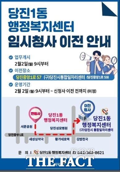 당진1동 행정복지센터 이전 안내 홍보물 /당진시