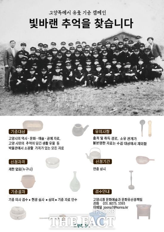 고양시가 지역의 역사와 시민의 삶을 기록하기 위해 추진하는 유물 기증 운동의 안내 포스터. /고양시