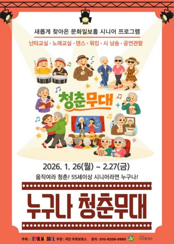 서울시가 기존 어르신 전용 영화관인 청춘극장을 참여형 문화공간으로 개편했다. /서울시